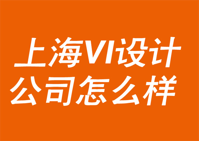 上海VI設(shè)計(jì)公司怎么樣.jpg