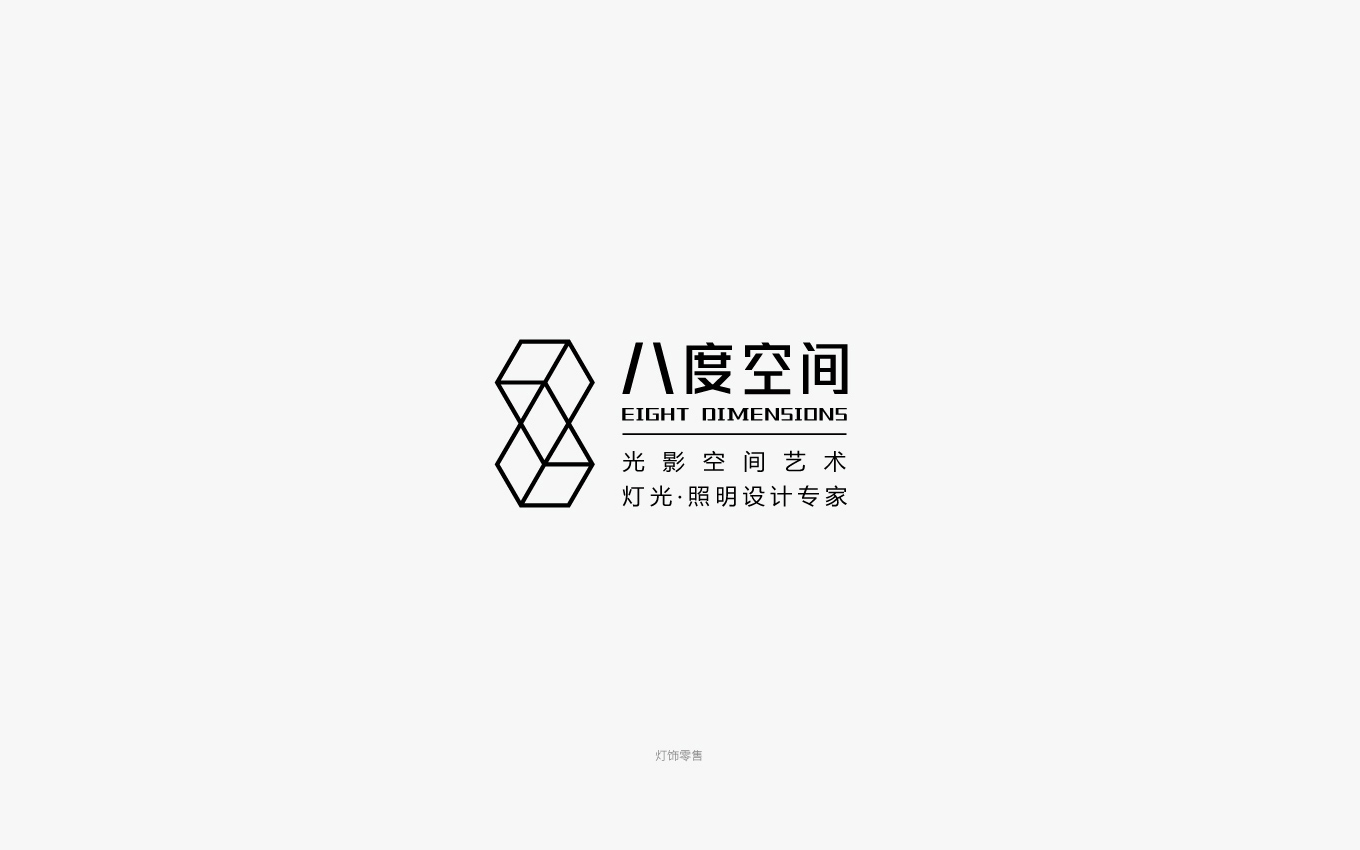 八度空間照明燈飾logo設計.jpg