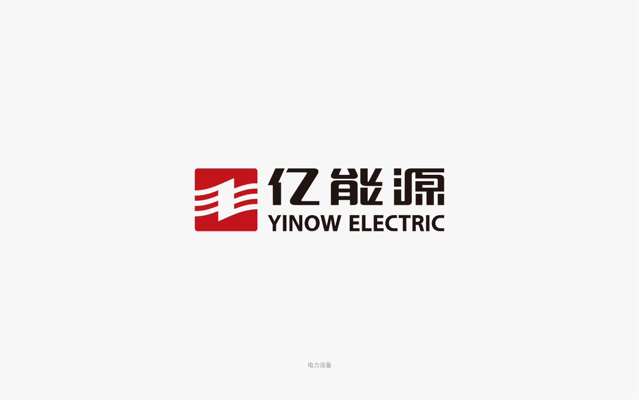 億能源變壓器-電力 logo設計.jpg