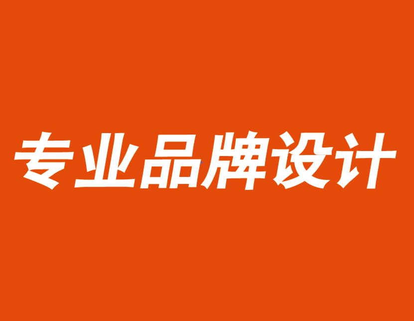 專業(yè)品牌設(shè)計(jì)公司建議你用品牌價值觀獲取競爭優(yōu)勢.png