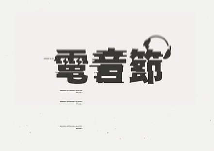 電子音樂節(jié)漢字logo.jpg