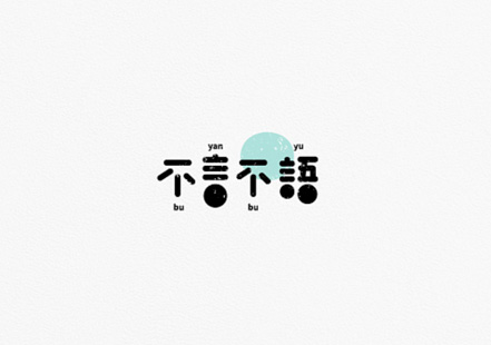 不言不語文字logo.jpg