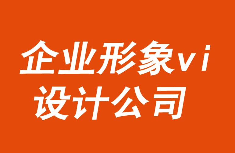 企業(yè)形象vi設(shè)計公司認(rèn)為品牌必須創(chuàng)新客戶體驗-探鳴品牌VI設(shè)計公司.png