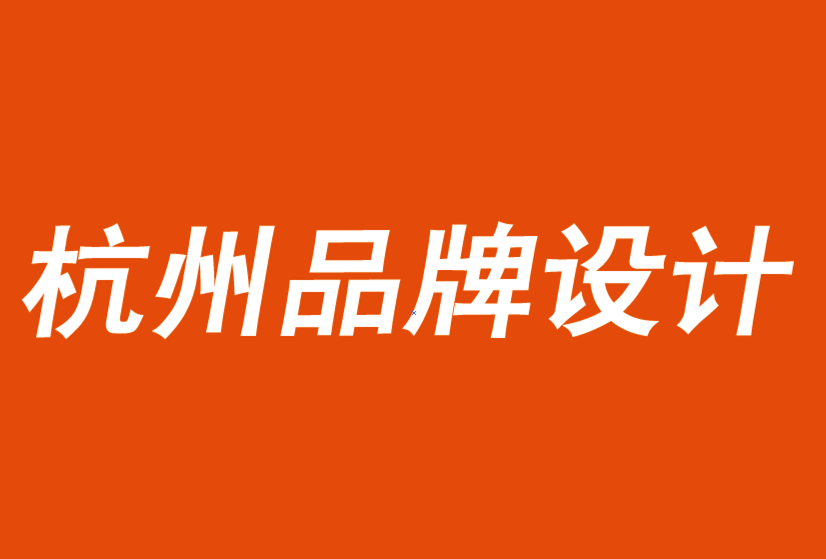 杭州品牌設(shè)計(jì)公司建議你保持品牌和業(yè)務(wù)的穩(wěn)定-探鳴品牌設(shè)計(jì)公司.png