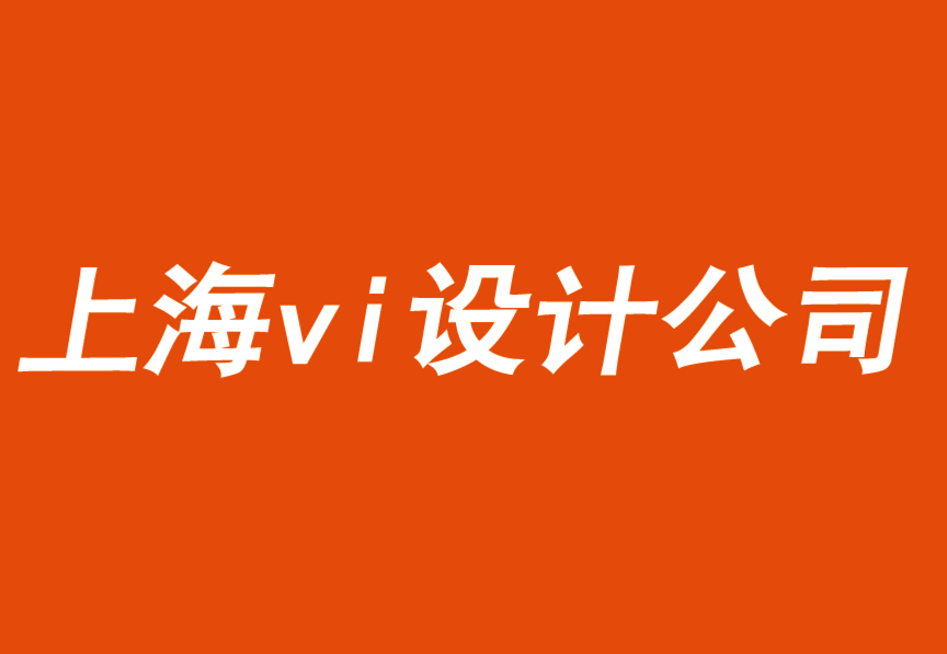 上海vi手冊設(shè)計(jì)公司用關(guān)聯(lián)的難忘時刻驅(qū)動品牌.png