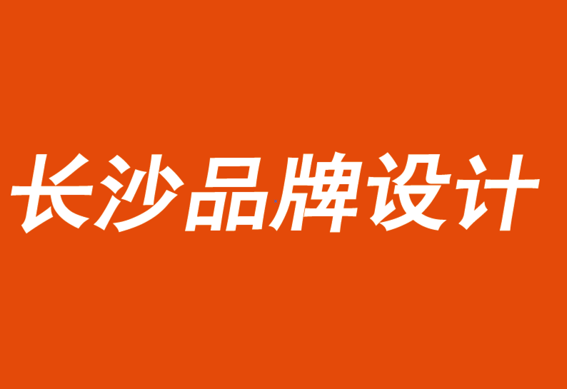 長沙品牌設(shè)計公司鼓勵人們對品牌進行思考、感受或行動-探鳴品牌VI設(shè)計公司.png