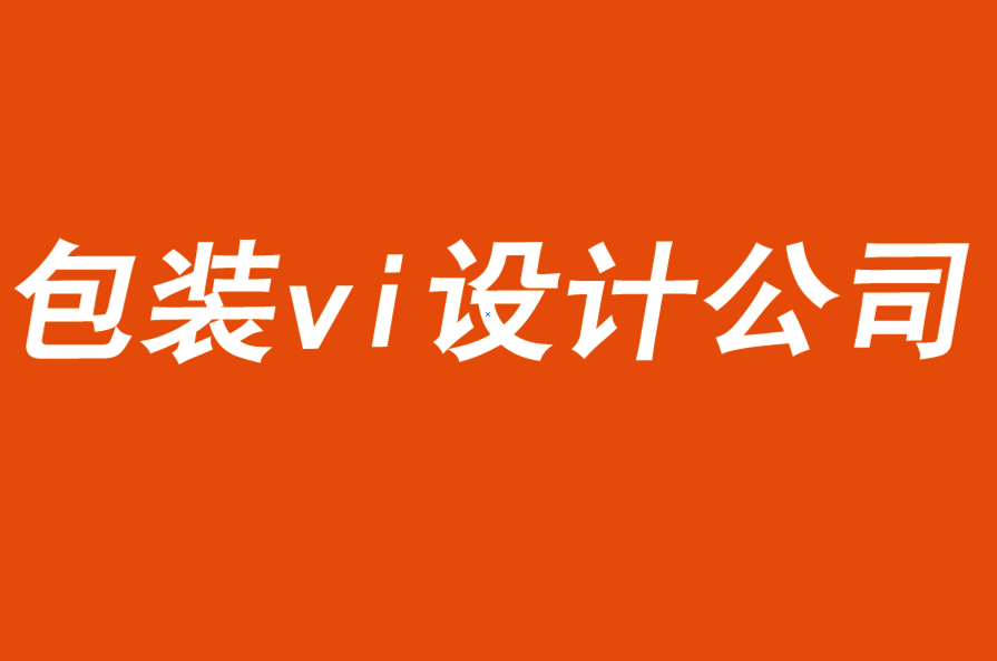 包裝vi設(shè)計公司業(yè)務(wù)再造的5個步驟-探鳴品牌VI設(shè)計公司.png