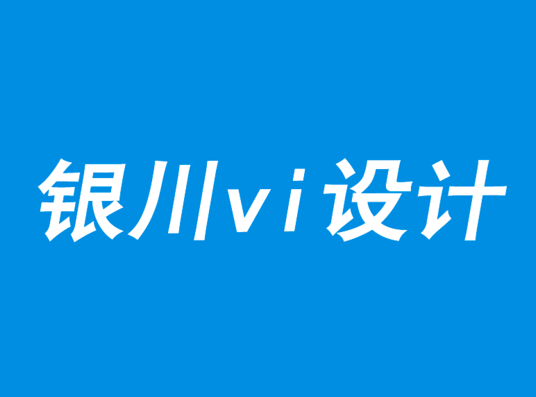 銀川vi設(shè)計公司-品牌價值體現(xiàn)的新模式-探鳴品牌VI設(shè)計公司.png