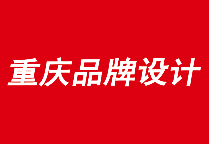 重慶品牌設(shè)計公司說說成功的品牌如何以失敗取勝-探鳴品牌VI設(shè)計公司.png