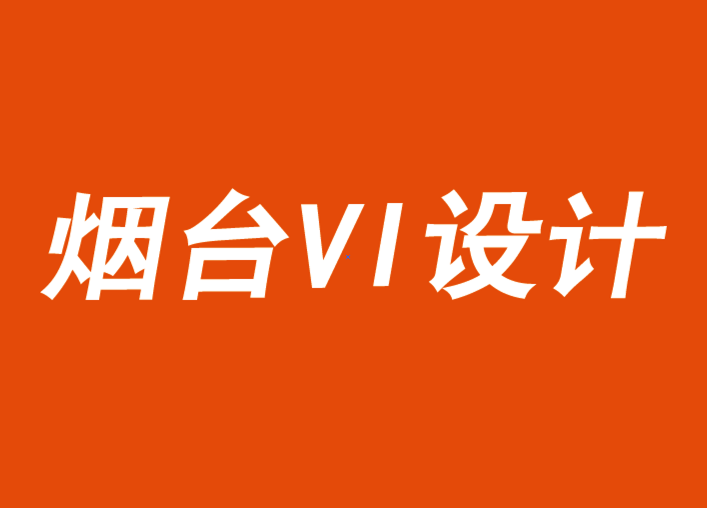 煙臺VI設(shè)計.png