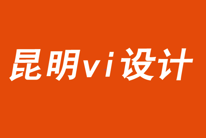 昆明vi設(shè)計(jì)公司解析品牌設(shè)計(jì)與定位的2021趨勢(shì)-探鳴品牌VI設(shè)計(jì)公司.png