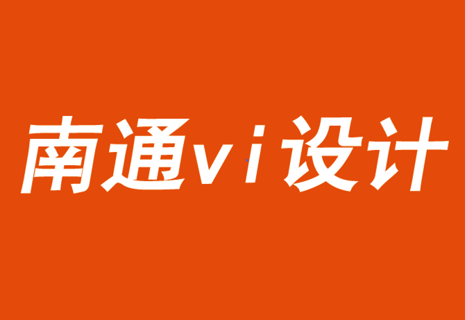 南通vi設(shè)計(jì)公司為企業(yè)和品牌建立信任資本-探鳴品牌VI設(shè)計(jì)公司.png