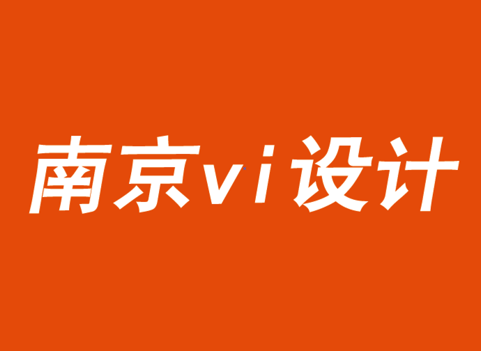 南京公司vi設(shè)計機構(gòu)解析企業(yè)和品牌的作用-探鳴品牌VI設(shè)計公司.png