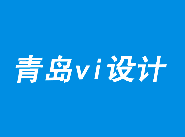 青島企業(yè)vi設計公司-以價值而非價格打造品牌-探鳴品牌VI設計公司.png