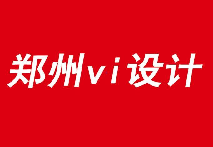 鄭州公司vi設(shè)計也說品牌移情的影響因數(shù)-探鳴品牌VI設(shè)計公司.png