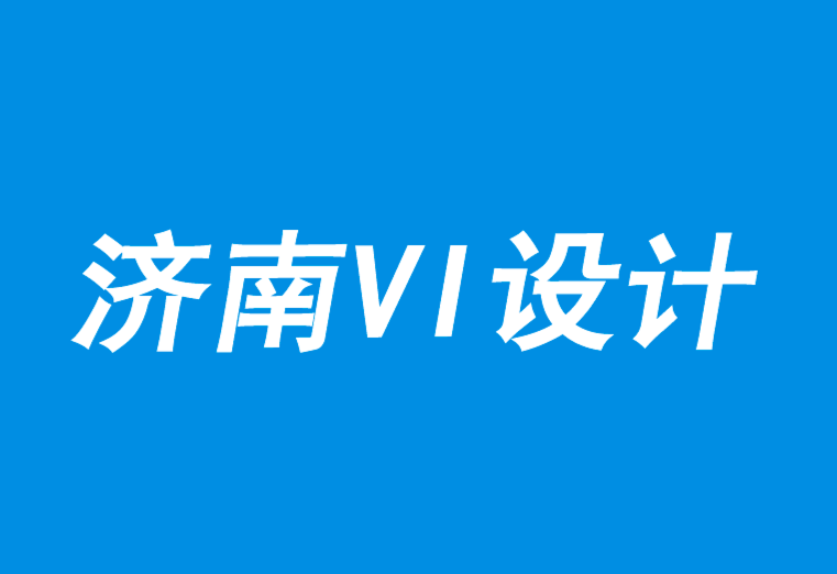 濟南公司vi設(shè)計公司11種讓你的品牌與眾不同的方法-探鳴品牌VI設(shè)計公司.png