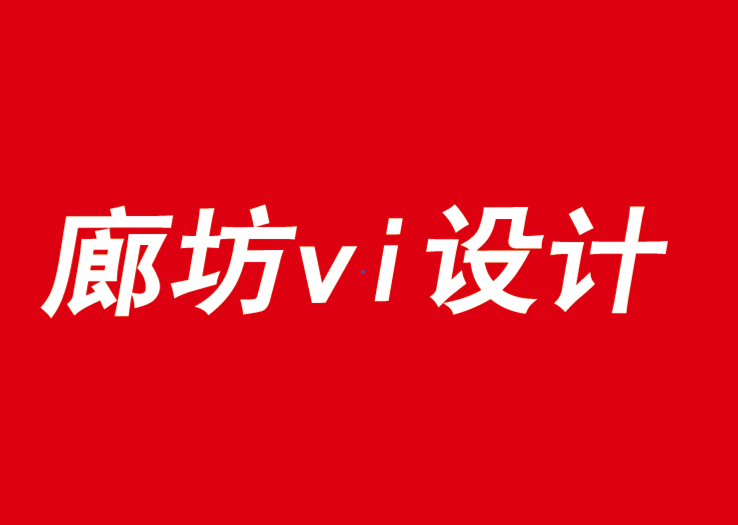 廊坊vi設計公司認為沒有意義的品牌不再重要.png