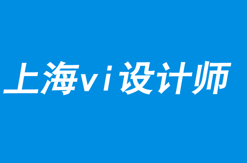 vi設(shè)計師闡述本地與全球營銷對形象設(shè)計的影響-探鳴品牌VI設(shè)計公司.png