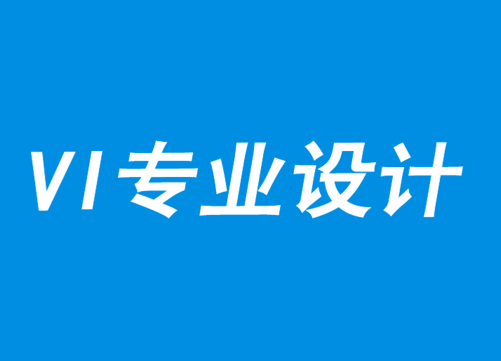 vi專業(yè)設(shè)計(jì)需要有目的地詢問商業(yè)經(jīng)營(yíng)-探鳴品牌VI設(shè)計(jì)公司.png