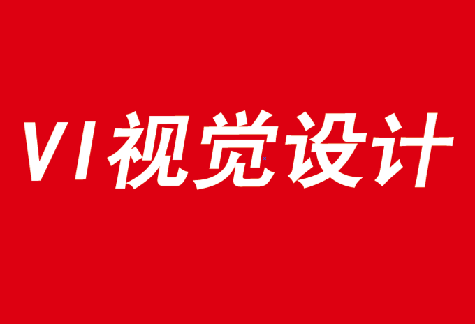 企業(yè)需要品牌vi視覺(jué)設(shè)計(jì)來(lái)應(yīng)對(duì)不確定性時(shí)代-探鳴品牌VI設(shè)計(jì)公司.png