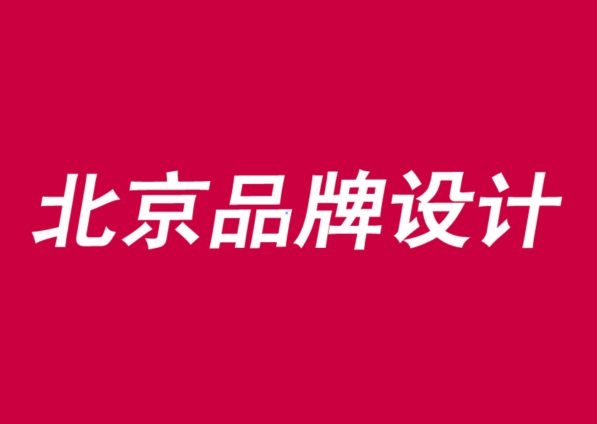 北京品牌設(shè)計(jì)公司-品牌敘述如何改進(jìn)想法和決策-探鳴品牌設(shè)計(jì)公司.png