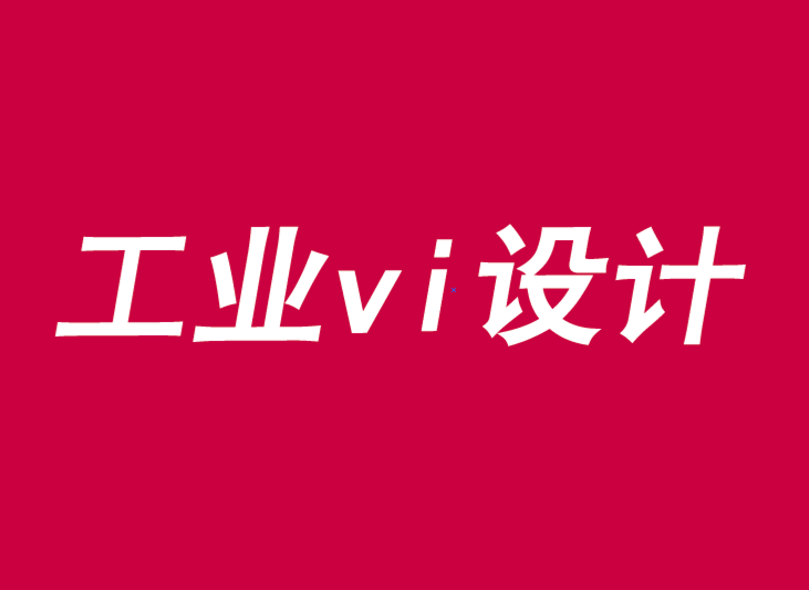 工業(yè)品牌建設(shè)必須把工業(yè)vi設(shè)計(jì)納入企業(yè)經(jīng)營范圍-探鳴品牌VI設(shè)計(jì)公司.png