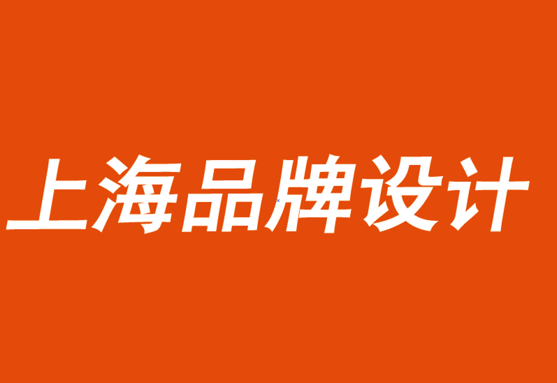 上海品牌設(shè)計(jì)機(jī)構(gòu)提醒你務(wù)必全面衡量品牌體驗(yàn)-探鳴品牌設(shè)計(jì)公司.png