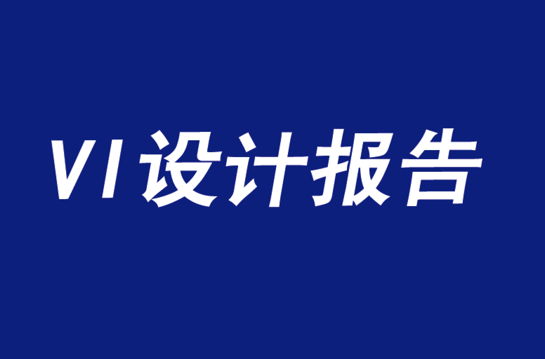 vi設(shè)計(jì)報(bào)告顯示模仿是最差的品牌設(shè)計(jì)策略-探鳴品牌VI設(shè)計(jì)公司.png