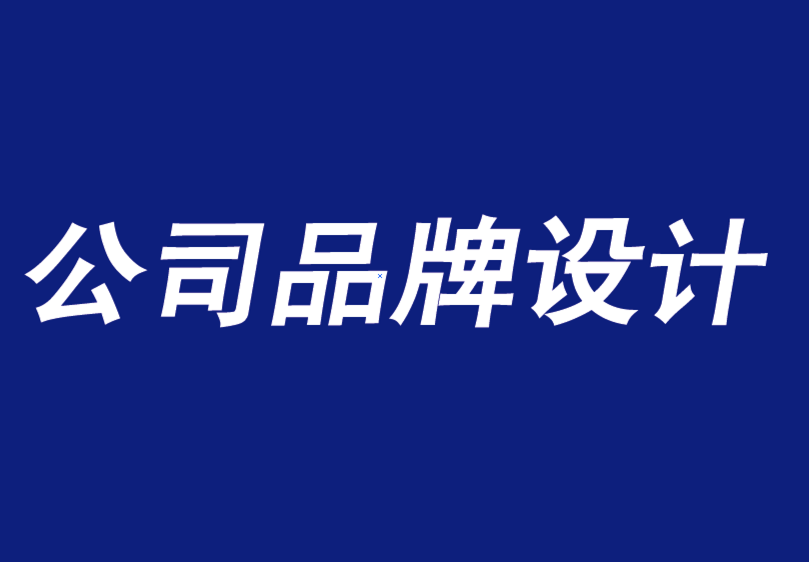 公司品牌設(shè)計(jì)機(jī)構(gòu)如何獲得品牌建設(shè)的認(rèn)同-探鳴品牌設(shè)計(jì)公司.png