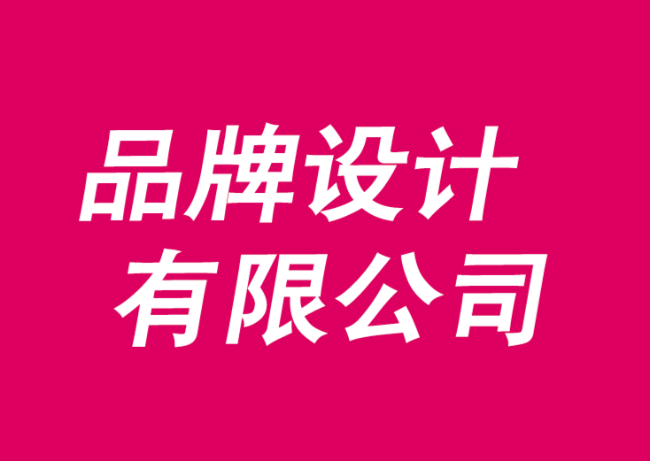 品牌設(shè)計(jì)有限公司為您闡述品牌延伸的風(fēng)險(xiǎn)與回報(bào)-探鳴品牌VI設(shè)計(jì)公司.png