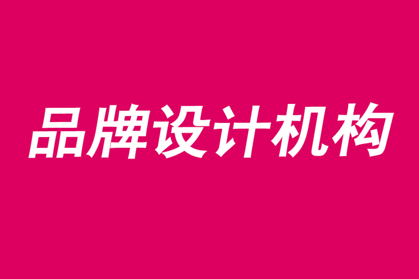 品牌設(shè)計(jì)機(jī)構(gòu)用待辦工作理論創(chuàng)造價(jià)值-探鳴品牌設(shè)計(jì)公司.png