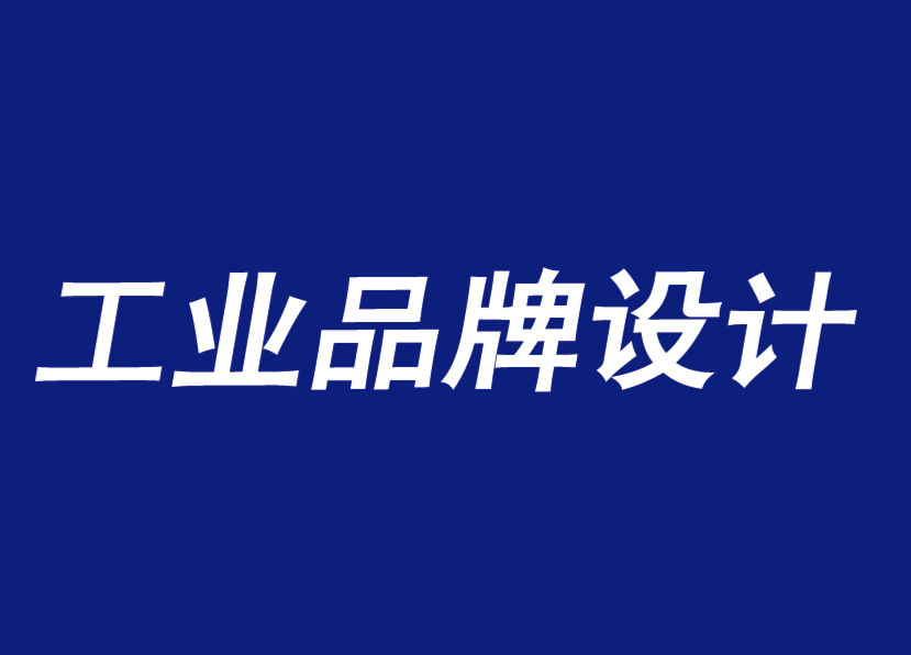 江陰工業(yè)品牌設計需要準確而穩(wěn)定的品牌宗旨-探鳴工業(yè)品牌設計公司.png