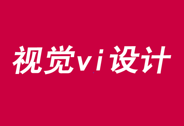 視覺vi設計界定品牌活動的界限-探鳴品牌VI設計公司.png