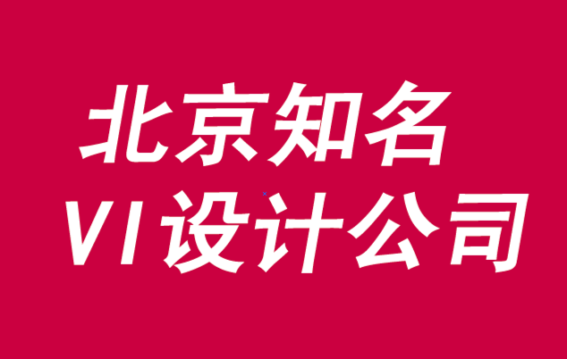 北京知名vi設(shè)計(jì)公司-成功品牌故事的5個關(guān)鍵屬性-探鳴品牌VI設(shè)計(jì)公司.png