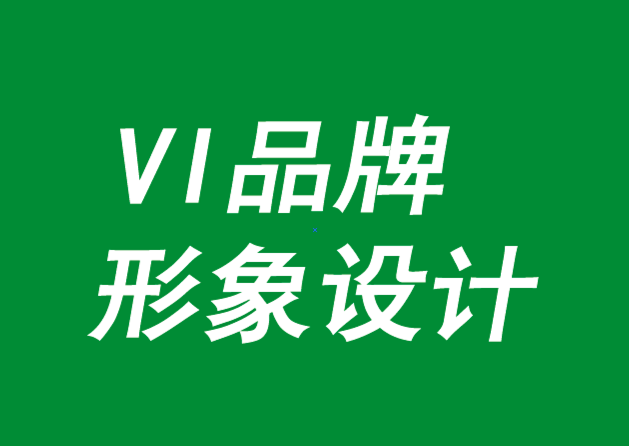 VI品牌形象設(shè)計(jì)應(yīng)對(duì)品牌衰退的方法-探鳴品牌VI設(shè)計(jì)公司.png