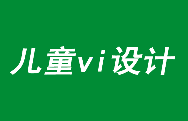 兒童vi設(shè)計-把歡樂放在品牌戰(zhàn)略的中心-探鳴品牌VI設(shè)計公司.png