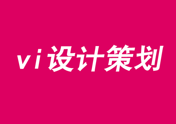 vi設(shè)計(jì)策劃讓您在事業(yè)營銷上打造品牌和企業(yè)-探鳴品牌VI設(shè)計(jì)公司.png