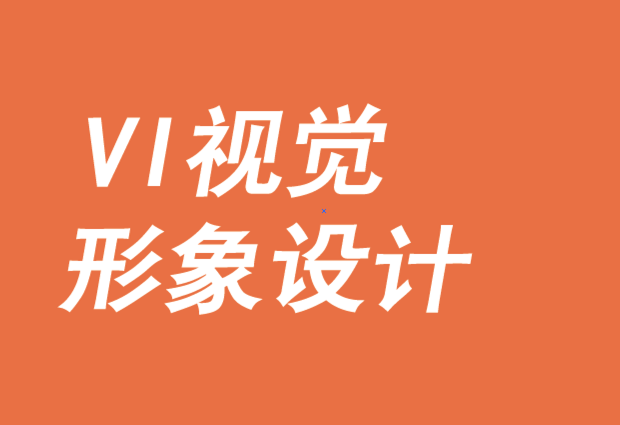 vi視覺形象設(shè)計-城市品牌戰(zhàn)略要素-探鳴品牌VI設(shè)計公司.png