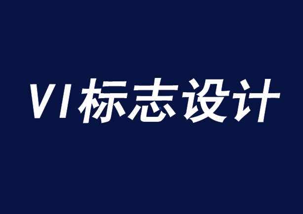 簡約的vi設(shè)計標志如何推動品牌忠誠度-探鳴品牌VI設(shè)計公司.png