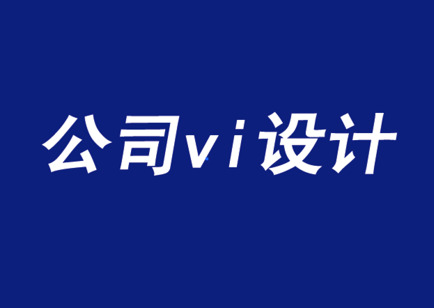 公司的vi設(shè)計(jì)要傳達(dá)獨(dú)特的銷(xiāo)售主張與品牌承諾-探鳴品牌VI設(shè)計(jì)公司.png