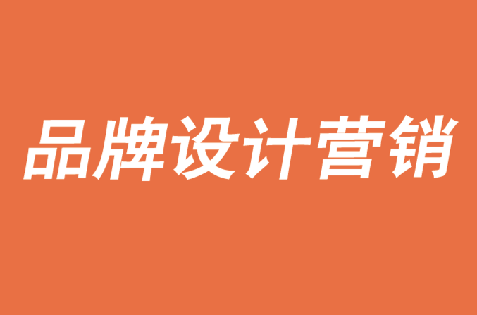 跟大家分享如何來做好品牌設(shè)計營銷-探鳴品牌設(shè)計公司.png