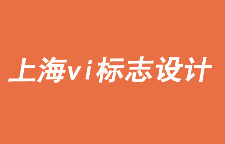 上海公司vi標(biāo)志設(shè)計(jì)公司-品牌需要意義來復(fù)興、擴(kuò)張或重塑-探鳴品牌VI設(shè)計(jì)公司.png