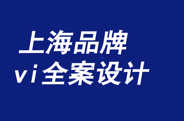 上海品牌vi全案設(shè)計機(jī)構(gòu)-品牌是一種責(zé)任機(jī)制-探鳴品牌VI設(shè)計公司.png