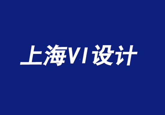 企業(yè)vi設(shè)計(jì)公司上海-如何管理全球CPG品牌-探鳴品牌設(shè)計(jì)公司.png