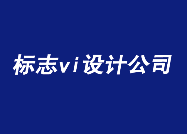 上海標志設(shè)計vi公司-品牌設(shè)計如何引領(lǐng)需求時代-探鳴品牌VI設(shè)計公司.png