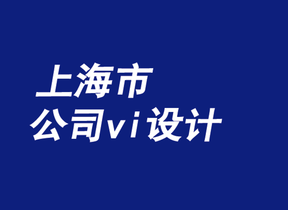 上海市公司vi設(shè)計(jì)機(jī)構(gòu)質(zhì)疑假冒品牌戰(zhàn)略-探鳴品牌VI設(shè)計(jì)公司.png