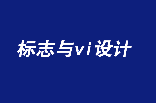 品牌標(biāo)志與vi設(shè)計(jì)應(yīng)關(guān)注的五大文化趨勢-探鳴品牌設(shè)計(jì)公司.png