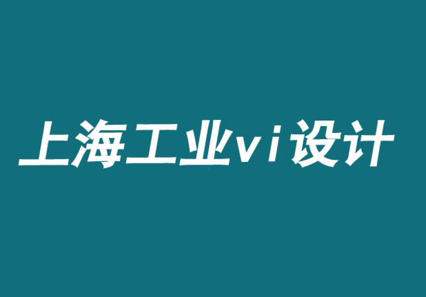 上海工業(yè)企業(yè)VI設(shè)計公司-平面媒體品牌如何創(chuàng)造價值.png