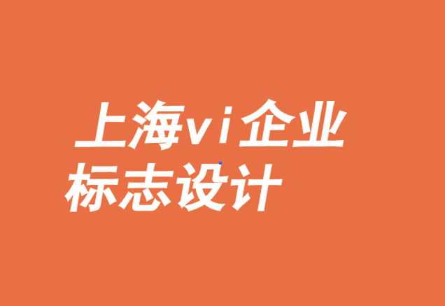 上海vi企業(yè)標(biāo)志設(shè)計公司-新興品牌如何以設(shè)計取勝.png