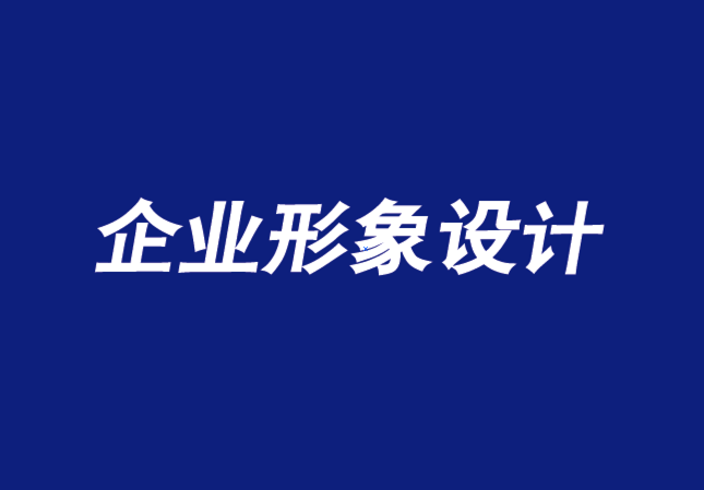 企業(yè)形象設(shè)計公司打造一個欣欣向榮的雇主品牌的三大要素-探鳴品牌VI設(shè)計公司.png